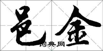 胡問遂邑金行書怎么寫