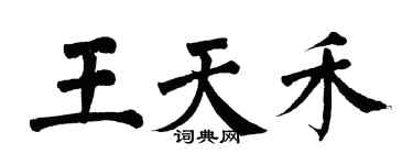翁闓運王天禾楷書個性簽名怎么寫