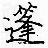 駱恆光寫的硬筆楷書篷