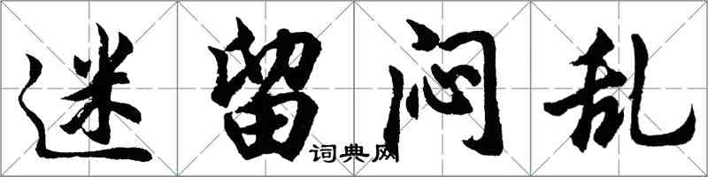 胡問遂迷留悶亂行書怎么寫