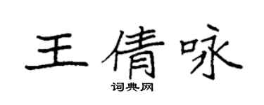 袁強王倩詠楷書個性簽名怎么寫