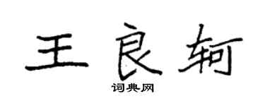 袁強王良軻楷書個性簽名怎么寫