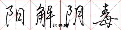 駱恆光陽解陰毒行書怎么寫