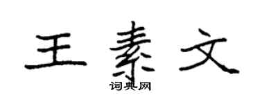 袁強王素文楷書個性簽名怎么寫