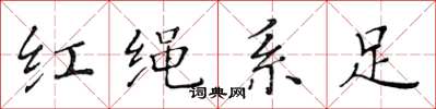 黃華生紅繩繫足楷書怎么寫