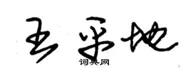 朱錫榮王平地草書個性簽名怎么寫