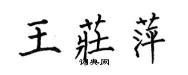 何伯昌王莊萍楷書個性簽名怎么寫