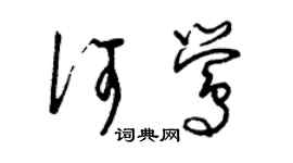 曾慶福何鶯草書個性簽名怎么寫