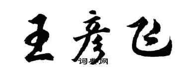 胡問遂王彥飛行書個性簽名怎么寫