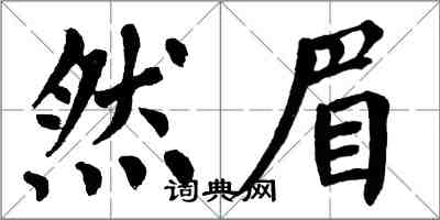 翁闓運然眉楷書怎么寫