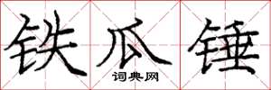龐中華鐵瓜錘楷書怎么寫