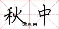 荊霄鵬秋中楷書怎么寫