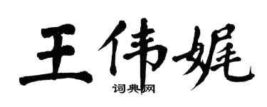 翁闓運王偉娓楷書個性簽名怎么寫