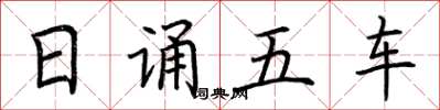 荊霄鵬日誦五車楷書怎么寫