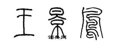 陳墨王景鳳篆書個性簽名怎么寫