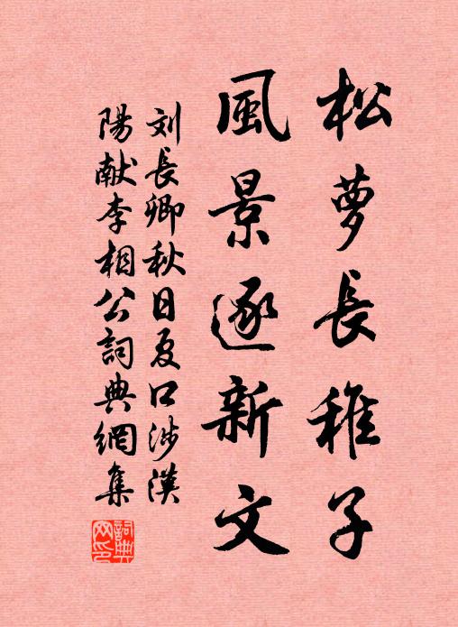 雖然寫景原藏弆，莫若肖形可詠游 詩詞名句