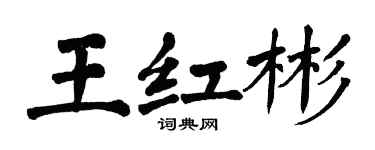 翁闓運王紅彬楷書個性簽名怎么寫
