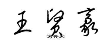 梁錦英王賢豪草書個性簽名怎么寫