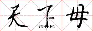 錢沛雲天下母行書怎么寫
