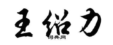 胡問遂王紹力行書個性簽名怎么寫