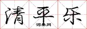 龐中華清平樂行書怎么寫