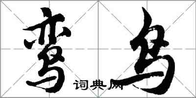 胡問遂鸞鳥行書怎么寫