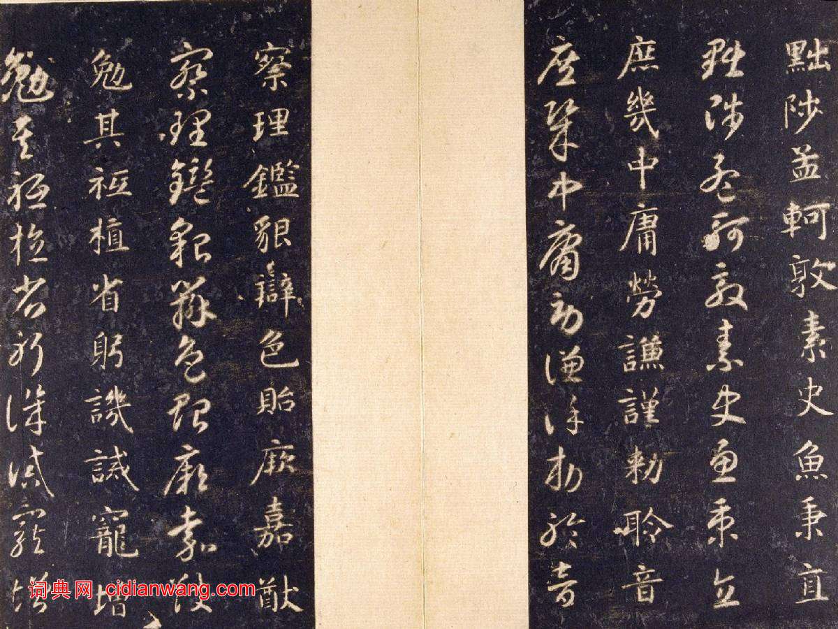 智永《真草千字文》關中本 宋拓