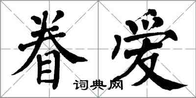 翁闓運眷愛楷書怎么寫