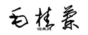 朱錫榮毛桂蘭草書個性簽名怎么寫