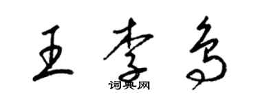 梁錦英王李鳥草書個性簽名怎么寫