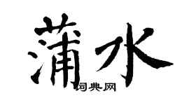 翁闓運蒲水楷書個性簽名怎么寫