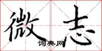 丁謙微志楷書怎么寫