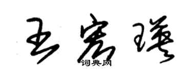 朱錫榮王宏瑛草書個性簽名怎么寫