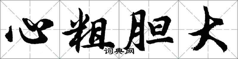 胡問遂心粗膽大行書怎么寫