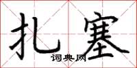 荊霄鵬扎塞楷書怎么寫