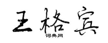 曾慶福王格賓行書個性簽名怎么寫