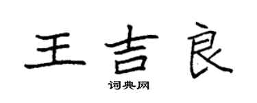 袁強王吉良楷書個性簽名怎么寫