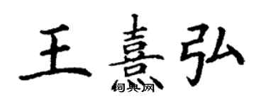 丁謙王熹弘楷書個性簽名怎么寫