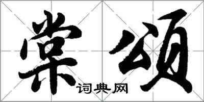 胡問遂棠頌行書怎么寫