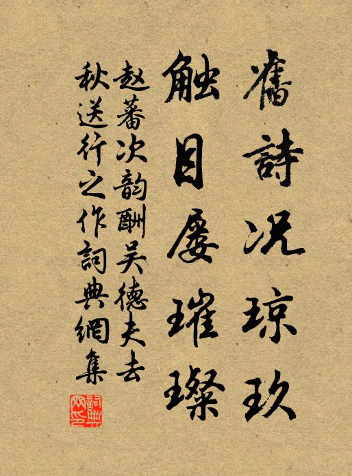 僧時不聽瑩,若飲水救暍 詩詞名句