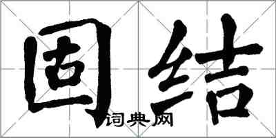 翁闓運固結楷書怎么寫