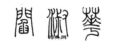 陳墨閻淑華篆書個性簽名怎么寫