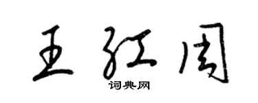 梁錦英王紅周草書個性簽名怎么寫