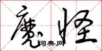 曾慶福魔怪草書怎么寫