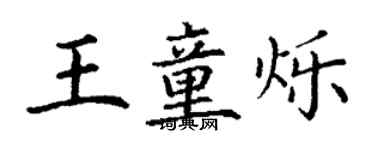 丁謙王童爍楷書個性簽名怎么寫