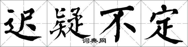 翁闓運遲疑不定楷書怎么寫