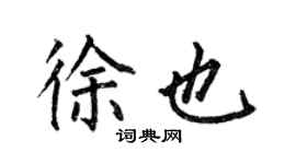 何伯昌徐也楷書個性簽名怎么寫