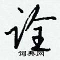 周稚雲硬筆草書書法字典_周稚雲鋼筆草書字帖