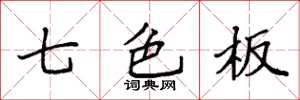 袁強七色板楷書怎么寫