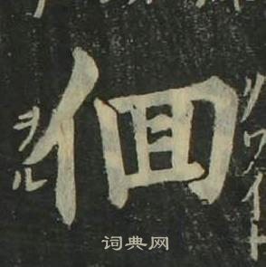 姜立綱四體千字文中徊的寫法